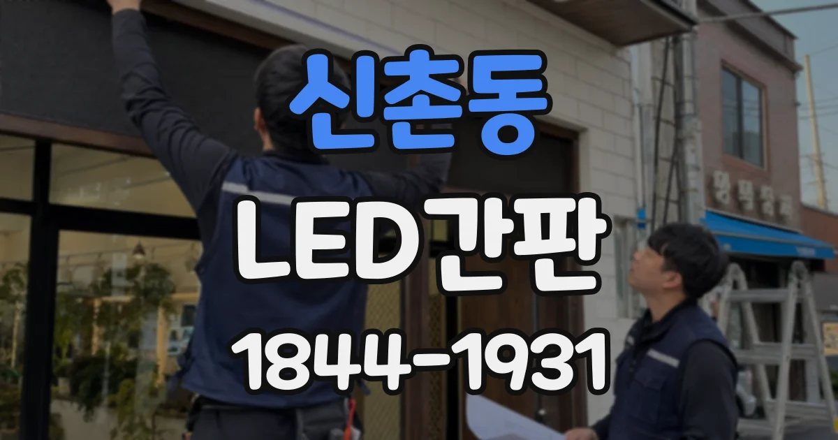신촌동 LED간판