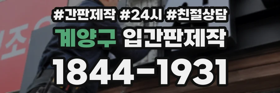 계양구 입간판제작 상담 전화 1844-1931