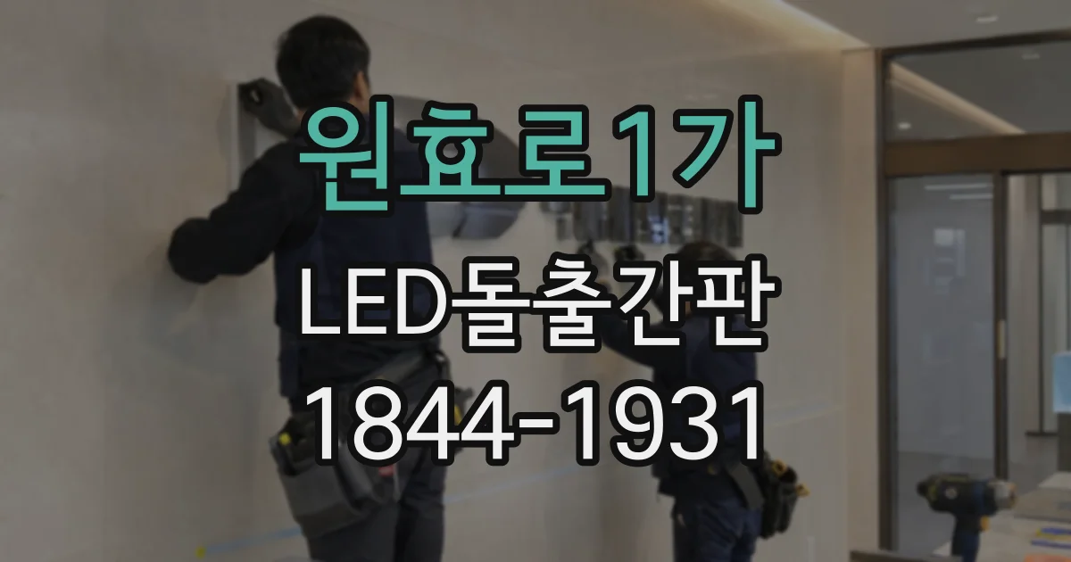 원효로1가 LED돌출간판
