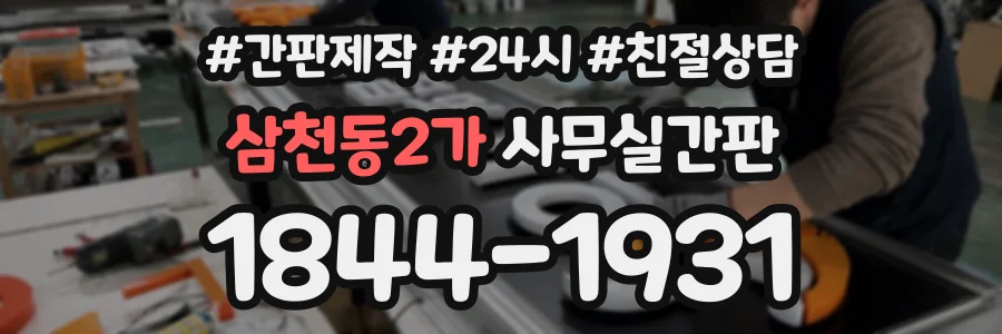 삼천동2가 사무실간판 상담 전화 1844-1931
