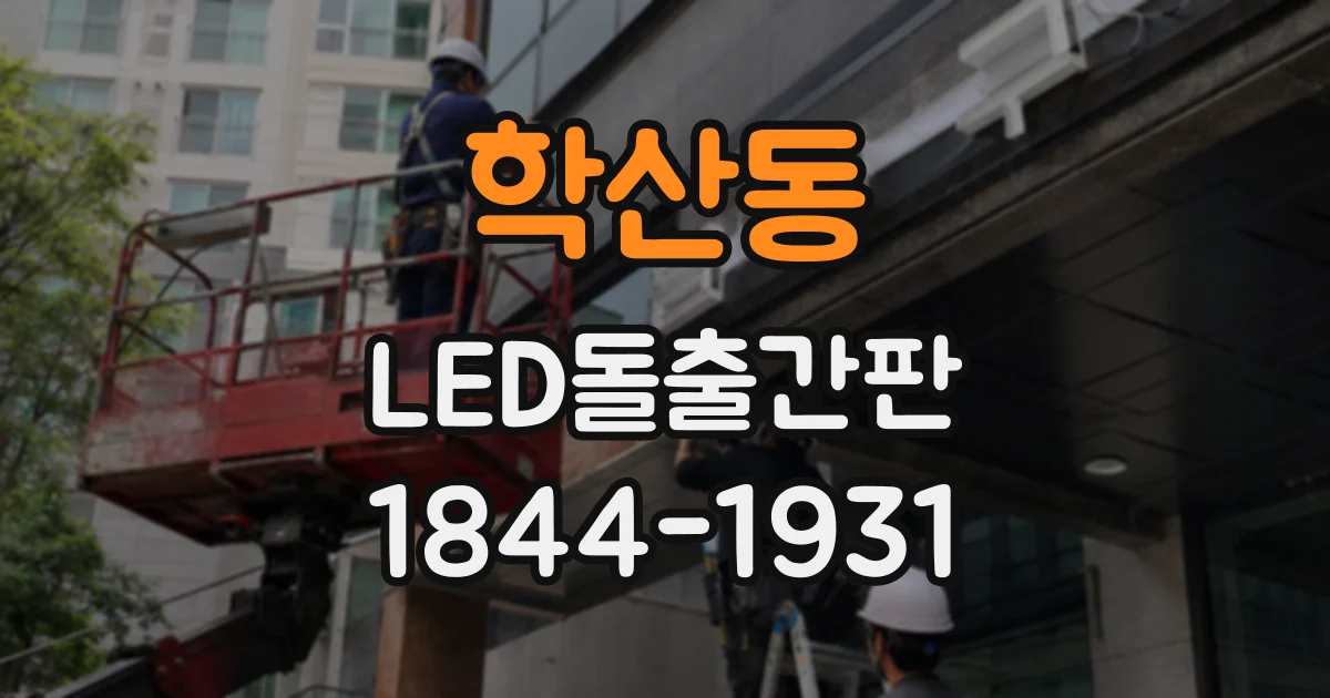 학산동 LED돌출간판
