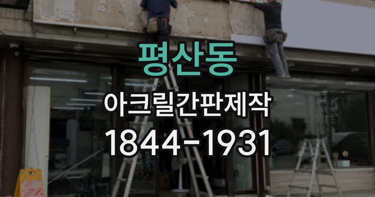 평산동 아크릴간판제작