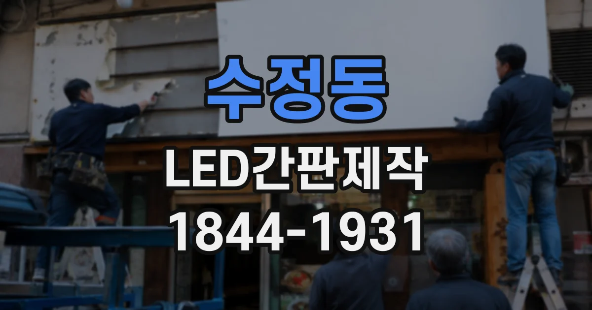 수정동 LED간판제작
