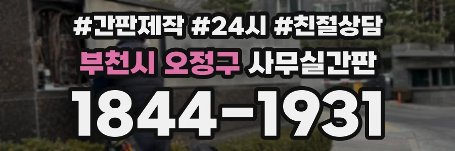 부천시 오정구 사무실간판 상담 전화 1844-1931