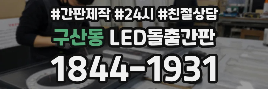 구산동 LED돌출간판 상담 전화 1844-1931