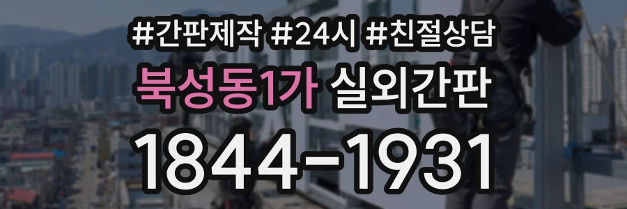 북성동1가 실외간판 상담 전화 1844-1931