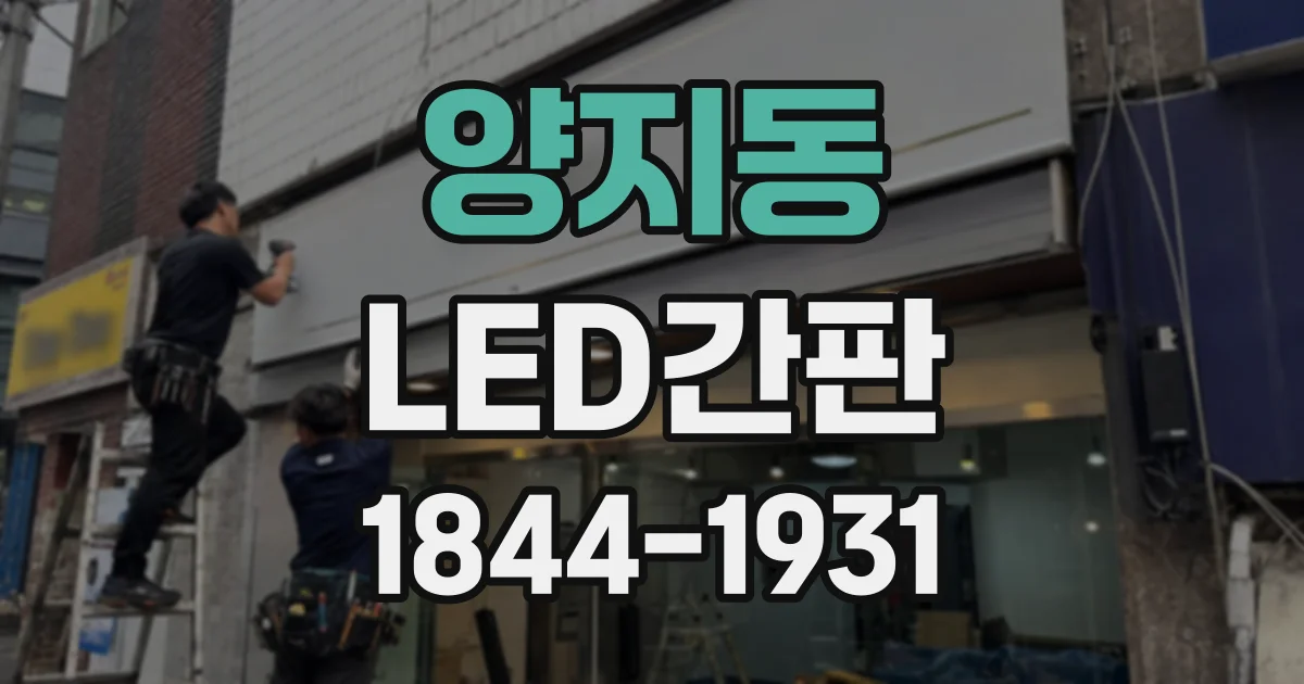 양지동 LED간판