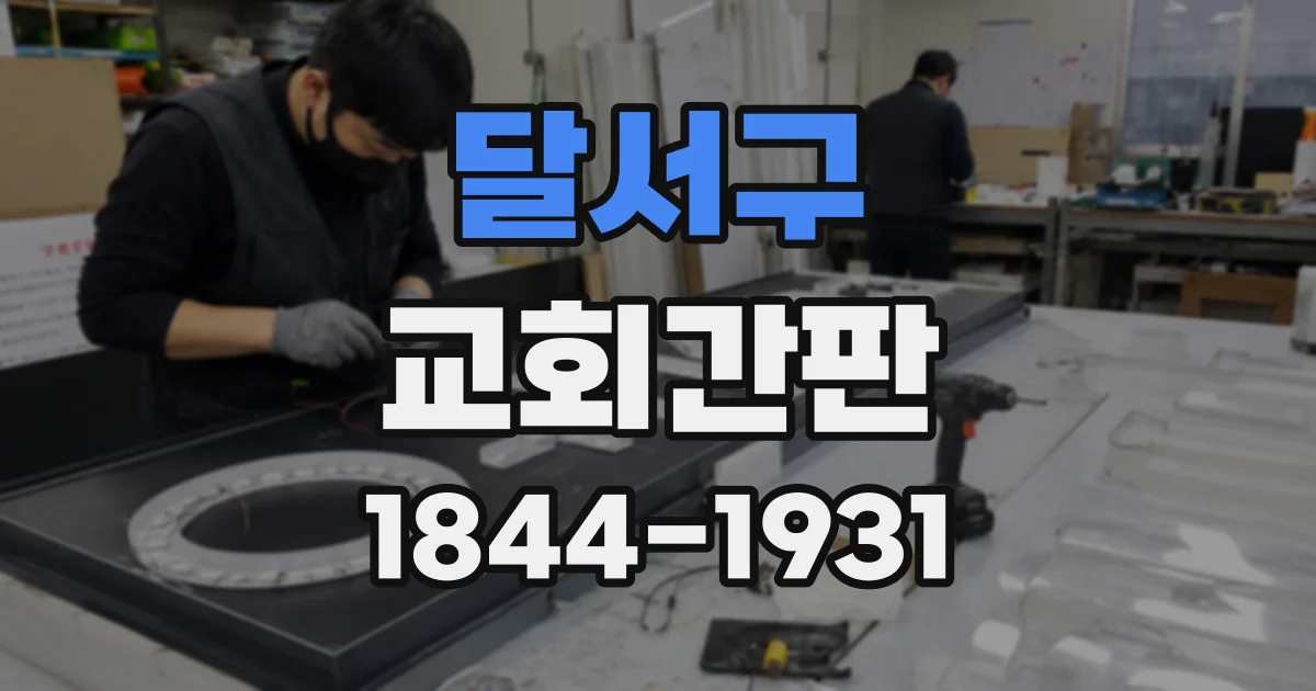 달서구 교회간판