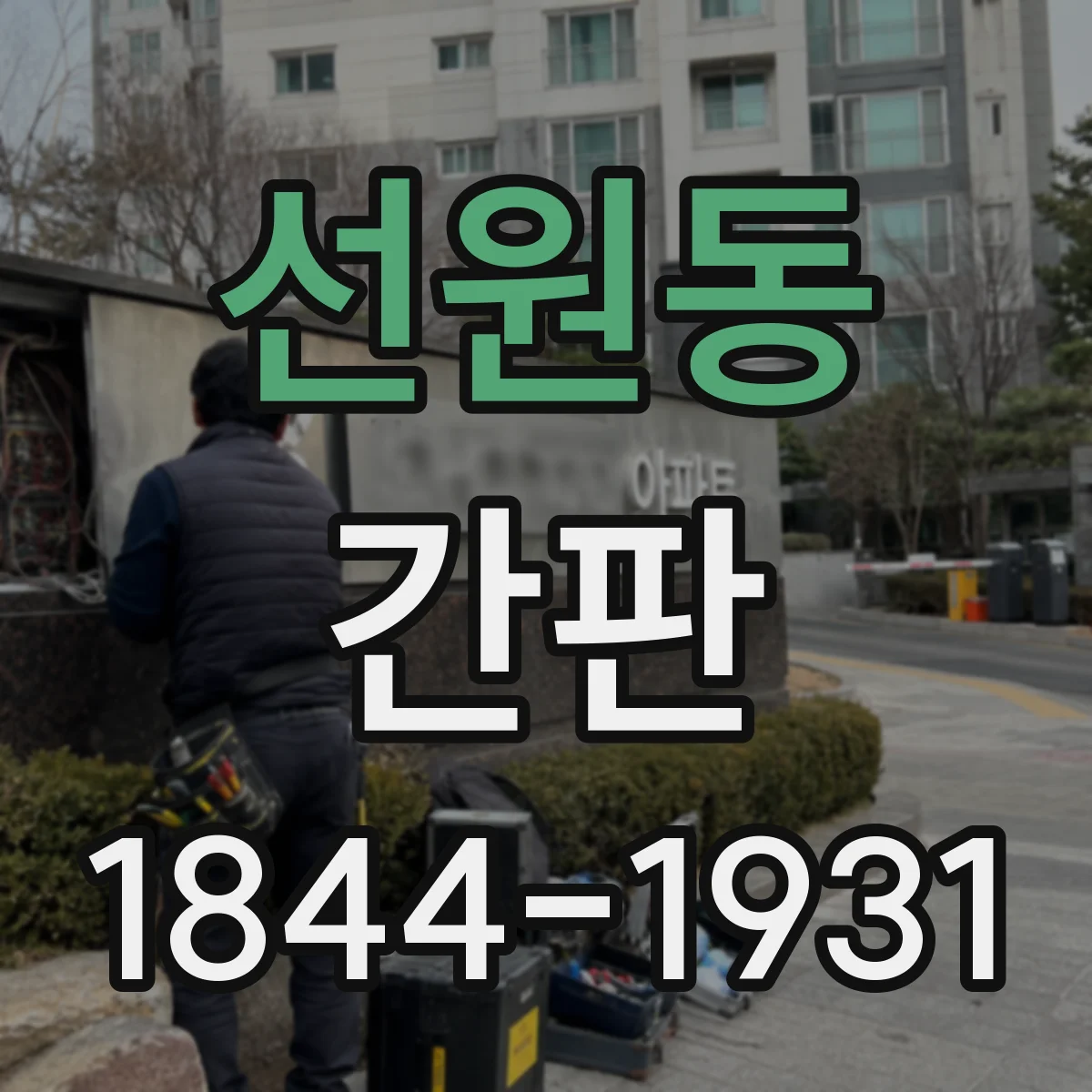 선원동 간판