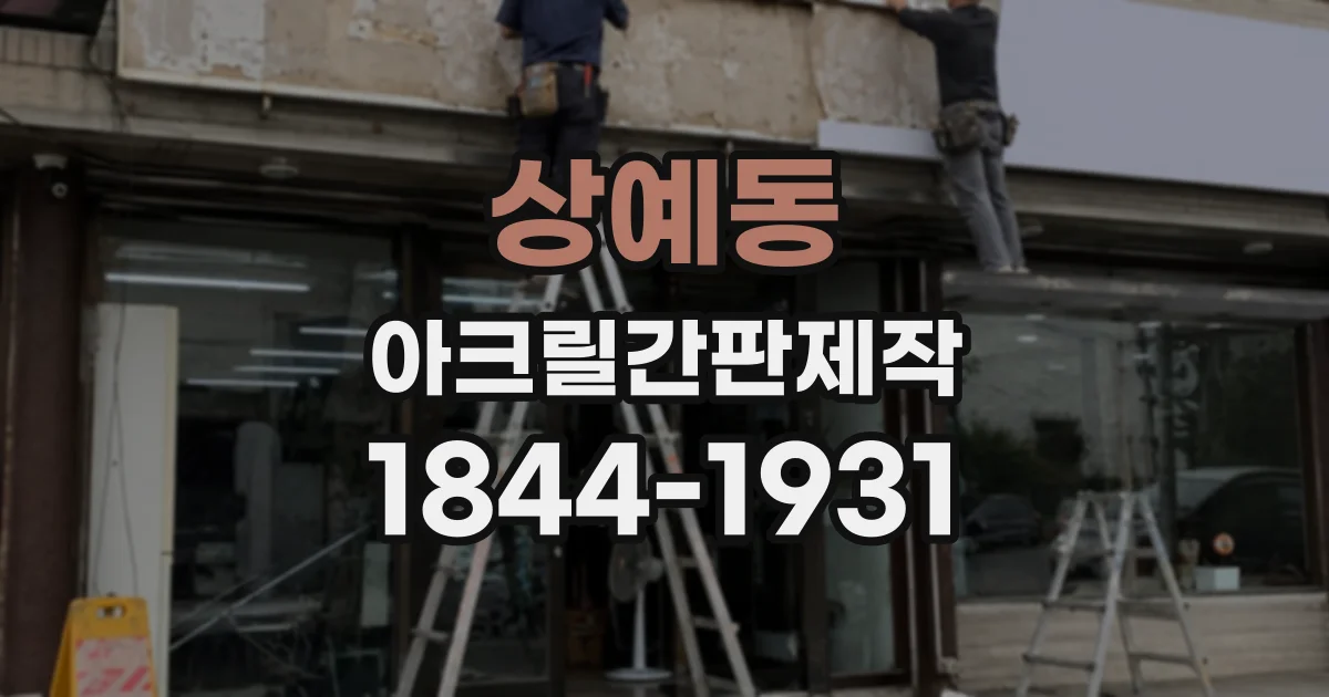 상예동 아크릴간판제작