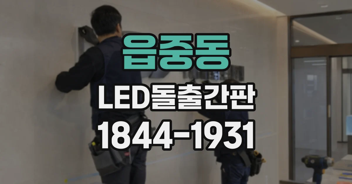 읍중동 LED돌출간판