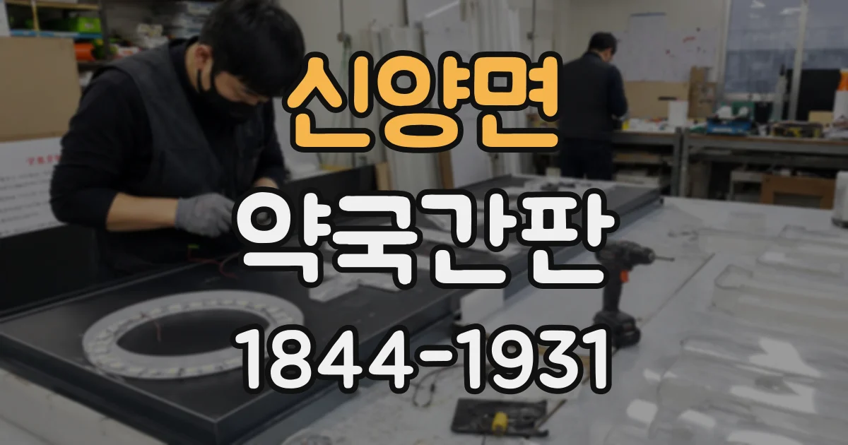 신양면 약국간판