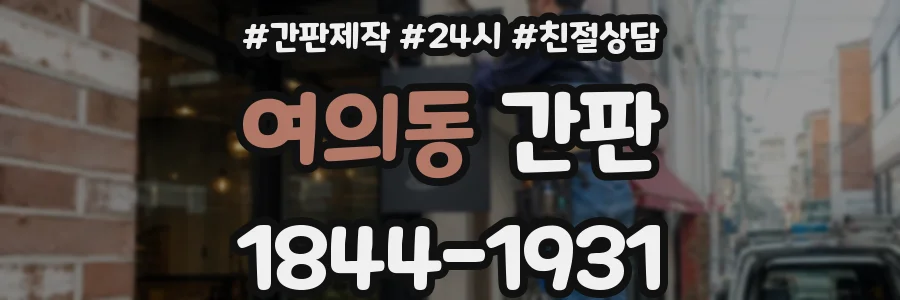 여의동 간판