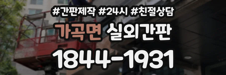 가곡면 실외간판 상담 전화 1844-1931