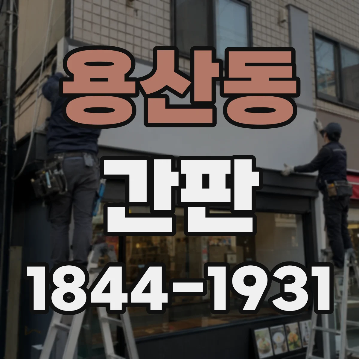 용산동 간판