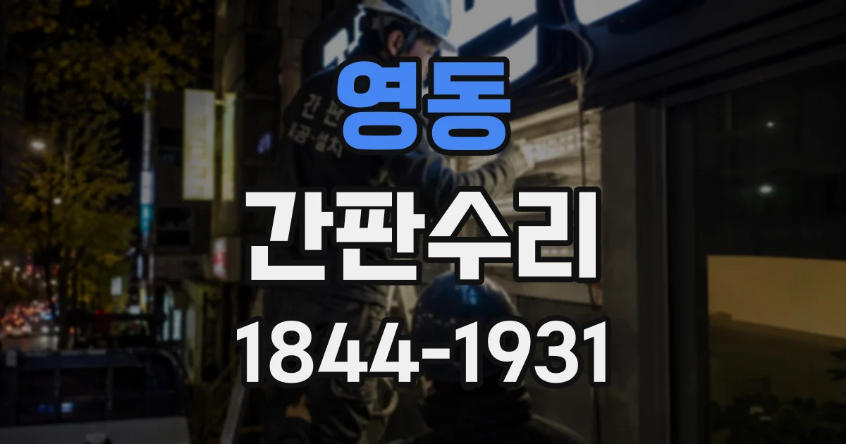 영동 간판수리