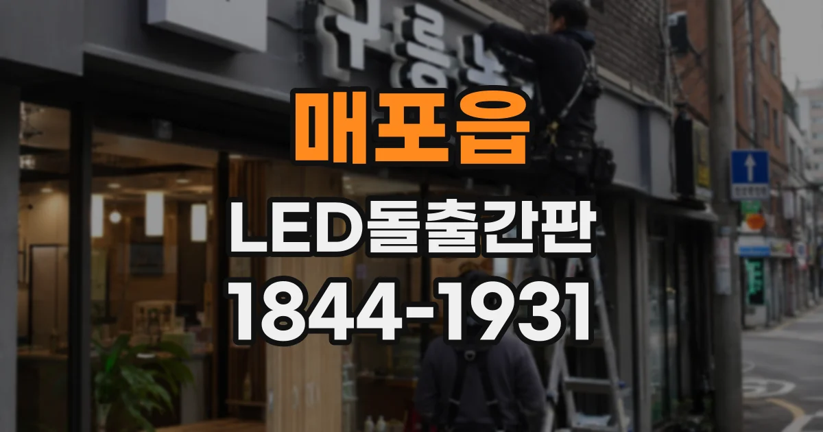매포읍 LED돌출간판