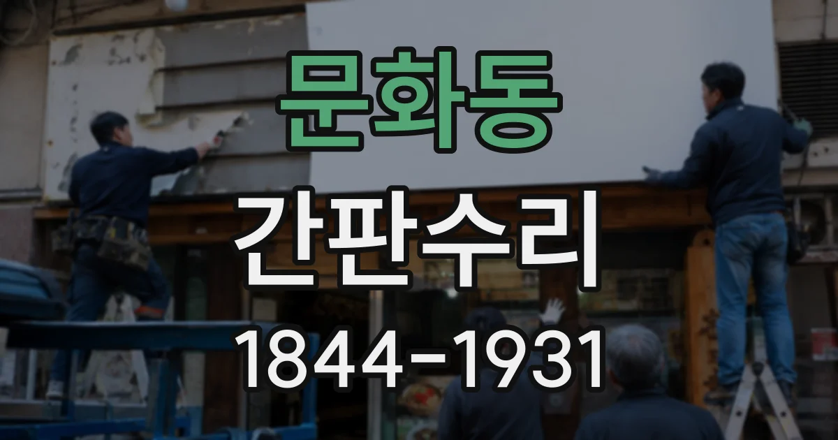 문화동 간판수리