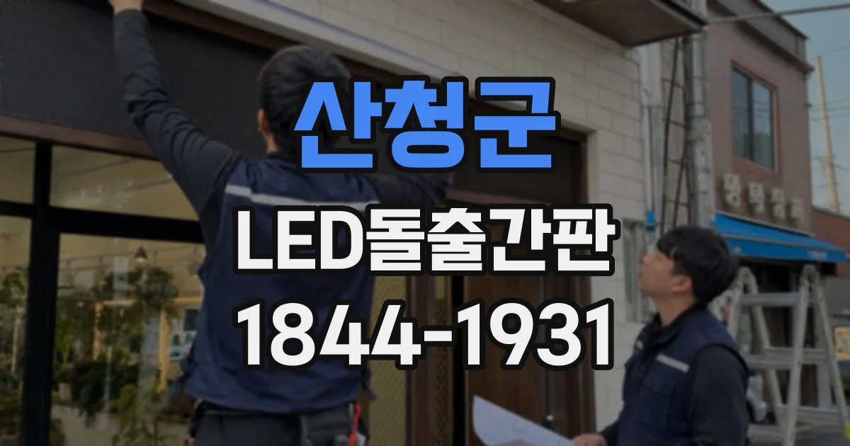 산청군 LED돌출간판