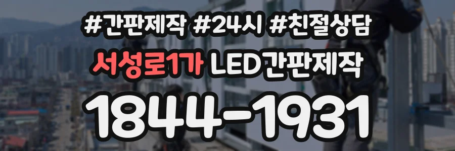 서성로1가 LED간판제작 상담 전화 1844-1931
