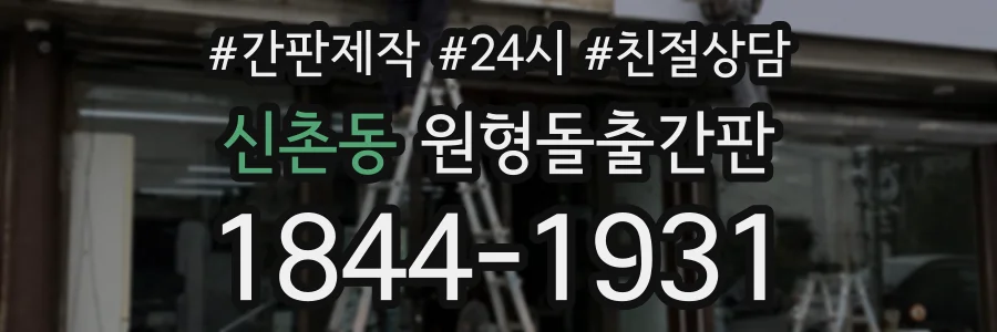 신촌동 원형돌출간판 상담 전화 1844-1931