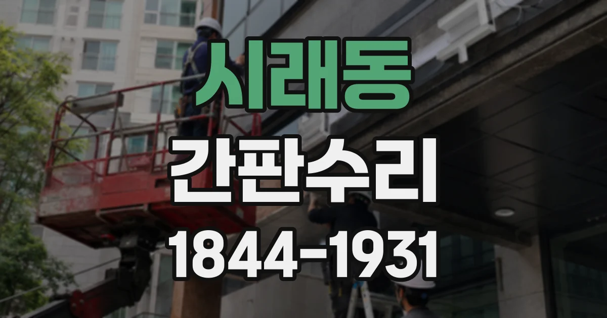 시래동 간판수리