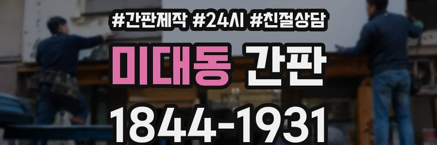 미대동 간판