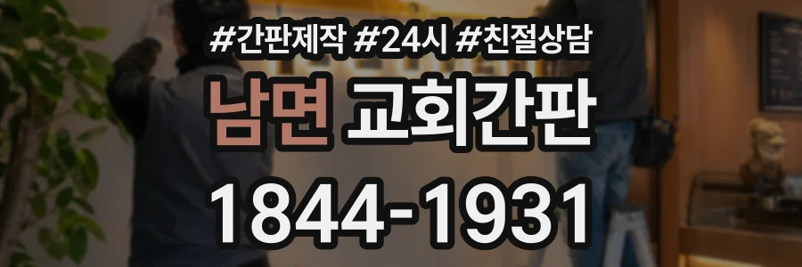 남면 교회간판 상담 전화 1844-1931
