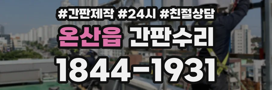 온산읍 간판수리 상담 전화 1844-1931