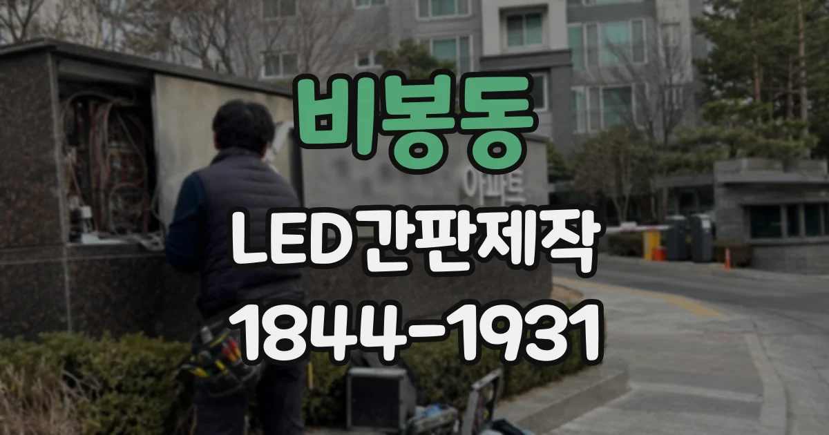 비봉동 LED간판제작