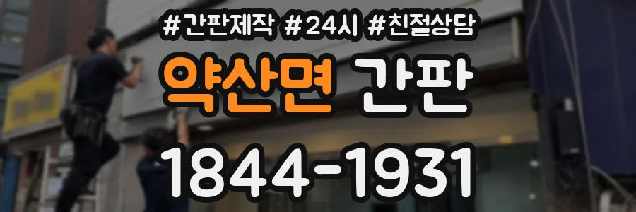 약산면 간판