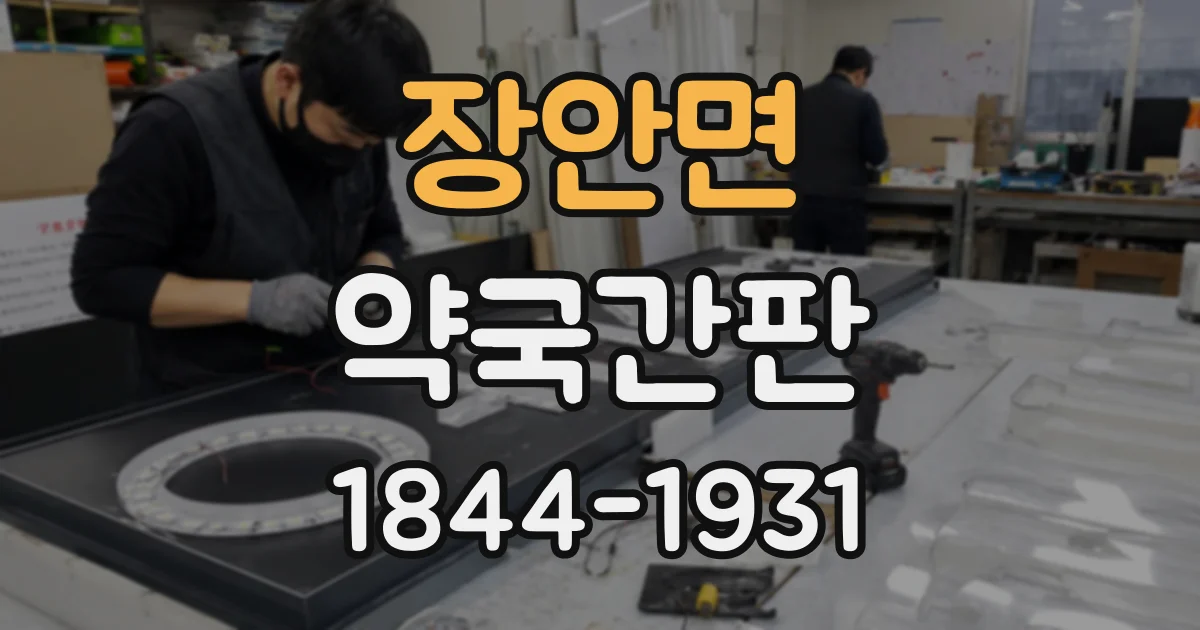 장안면 약국간판