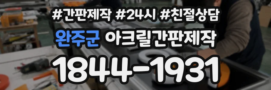 완주군 아크릴간판제작 상담 전화 1844-1931