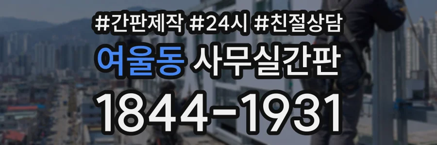 여울동 사무실간판 상담 전화 1844-1931