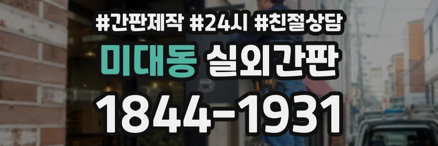 미대동 실외간판 상담 전화 1844-1931