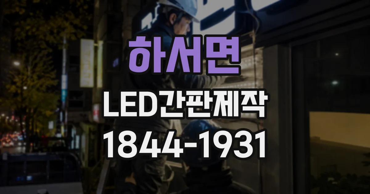 하서면 LED간판제작