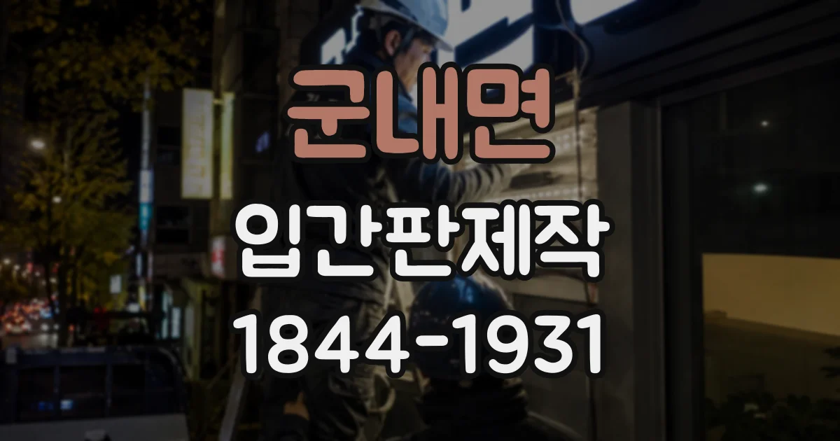 군내면 입간판제작