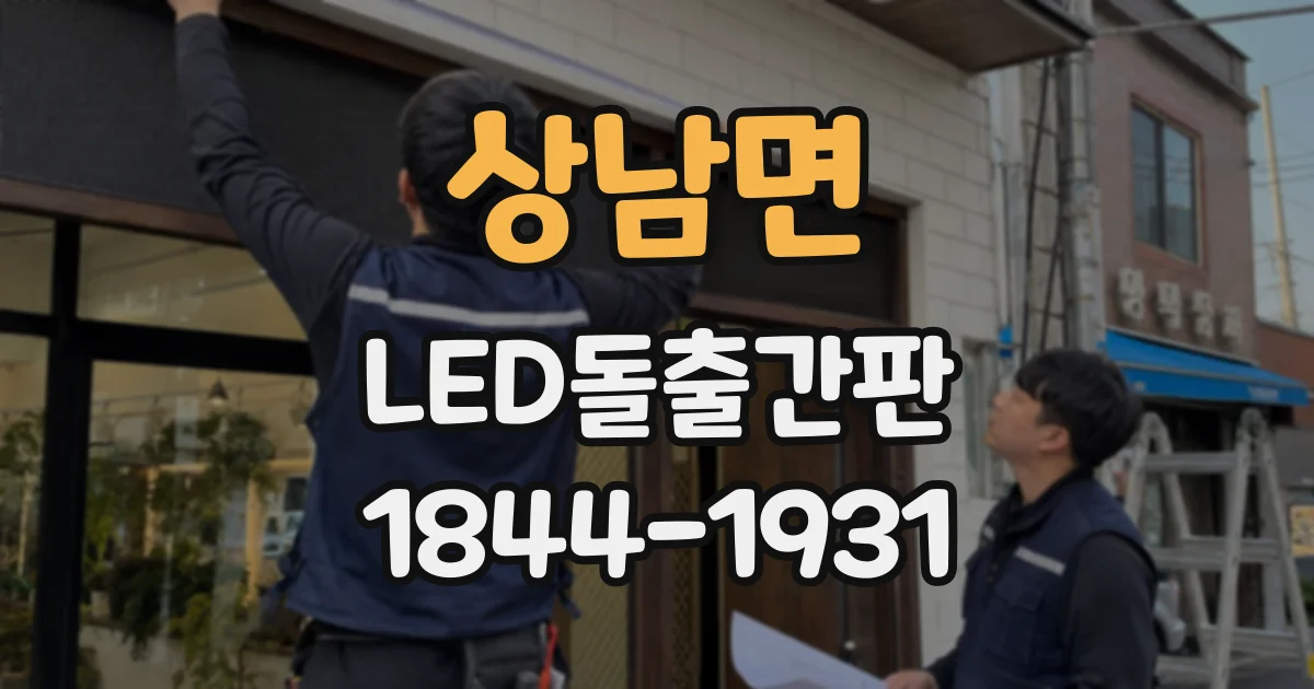 상남면 LED돌출간판