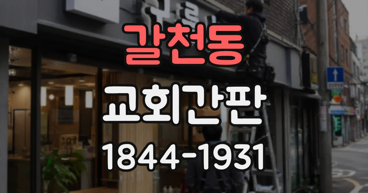 갈천동 교회간판