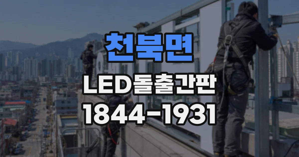천북면 LED돌출간판