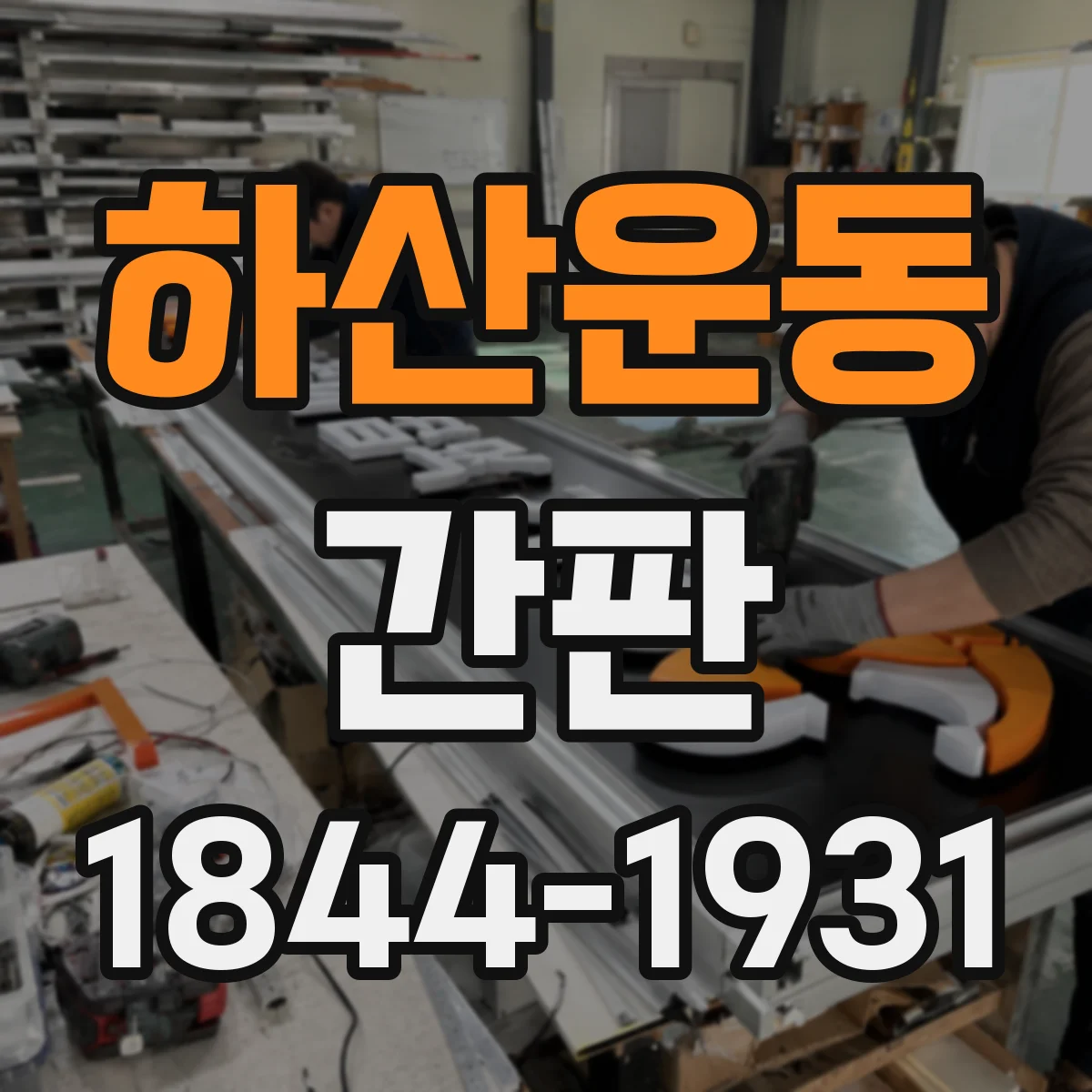 하산운동 간판