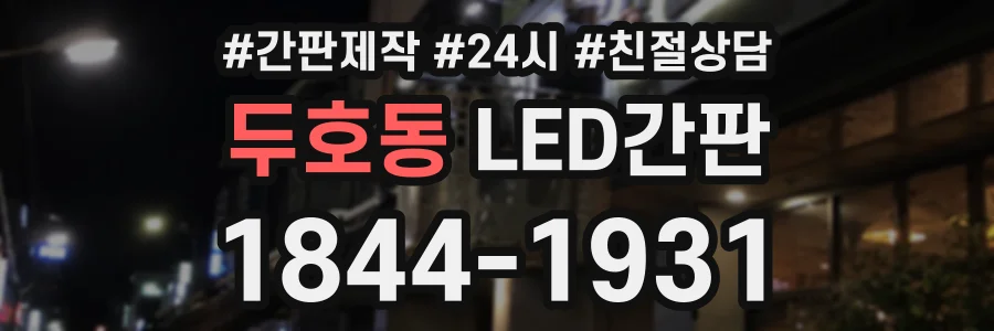 두호동 LED간판 상담 전화 1844-1931