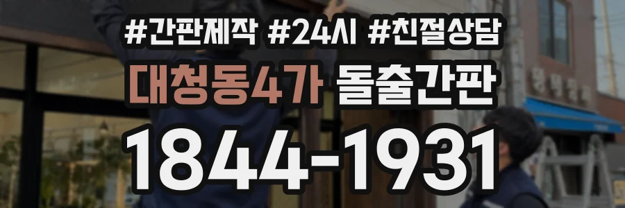 대청동4가 돌출간판 상담 전화 1844-1931