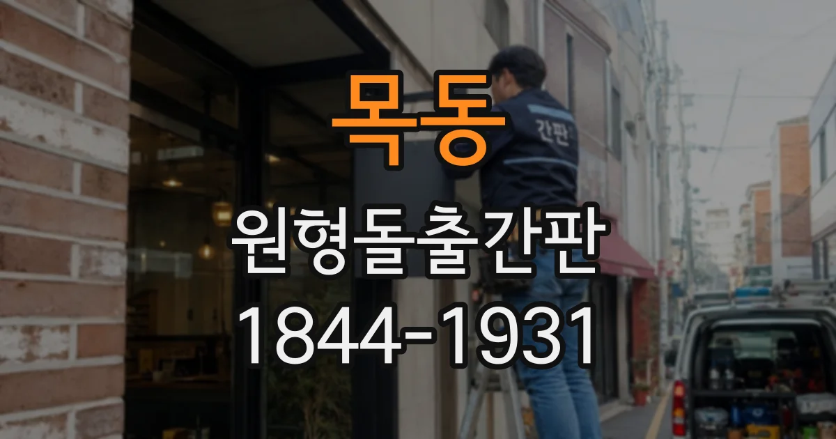 목동 원형돌출간판