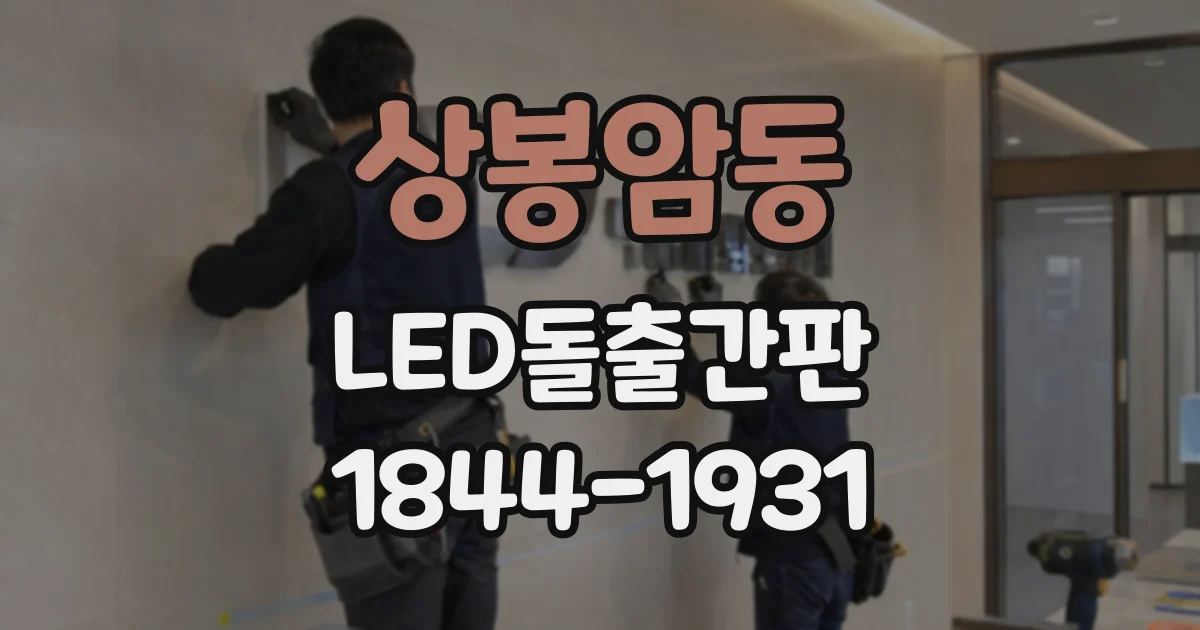 상봉암동 LED돌출간판