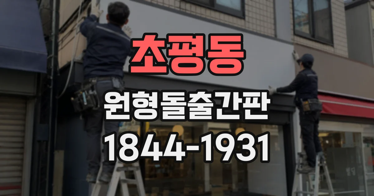 초평동 원형돌출간판