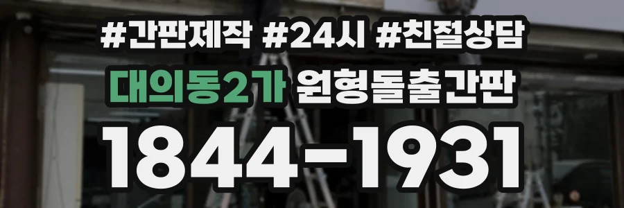 대의동2가 원형돌출간판 상담 전화 1844-1931