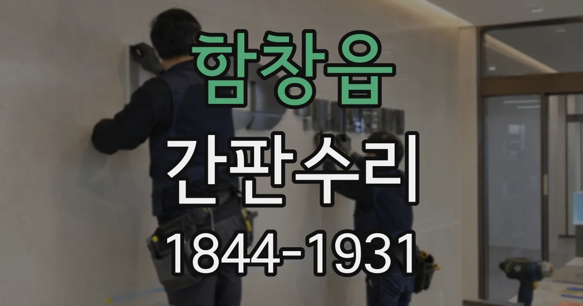 함창읍 간판수리