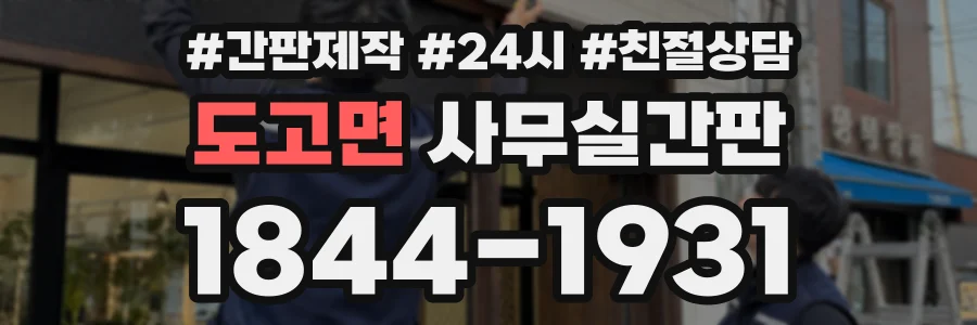 도고면 사무실간판 상담 전화 1844-1931