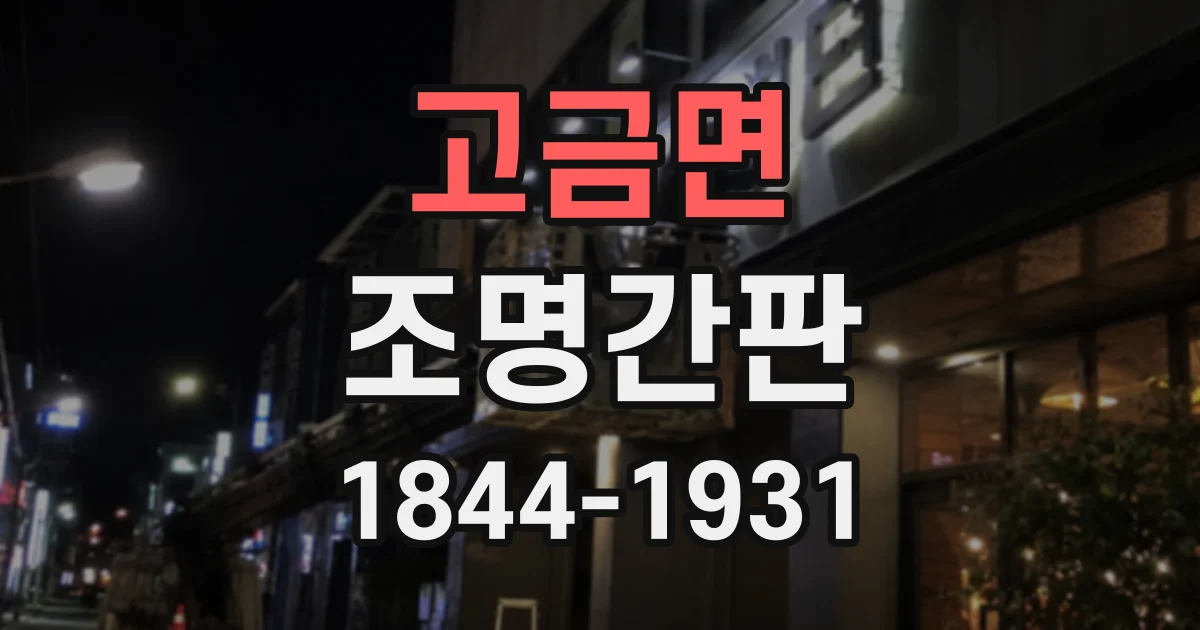고금면 조명간판